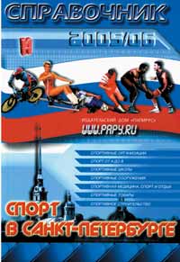 Спорт в Санкт-Петербурге